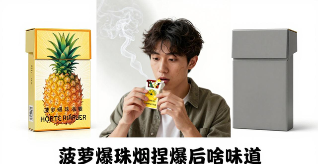 菠萝爆珠烟_菠萝吸烟_菠萝爆珠香烟