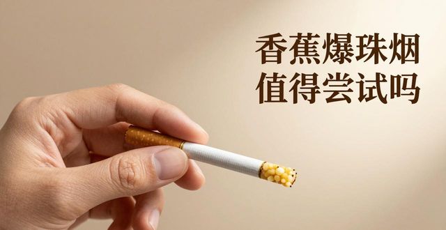 香蕉爆珠多少一包_香蕉香烟爆珠_香蕉爆珠烟