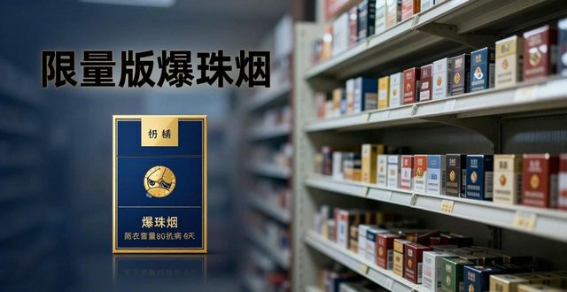 爆珠烟限量版_爆珠多少一盒_爆珠最便宜多少钱一包