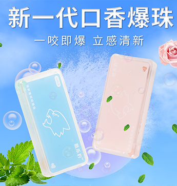 口香爆珠